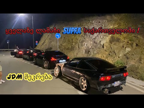 JDM შეკრება| ყველაზე ლამაზი Toyota Supra საქართველოში| ბევრი Nissan Skyline|